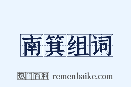 南箕组词是什么意思的图片